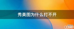 秀美图为什么打不开