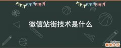 微信站街技术是什么