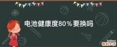 电池健康度80％要换吗