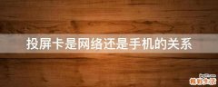 投屏卡是网络还是手机的关系