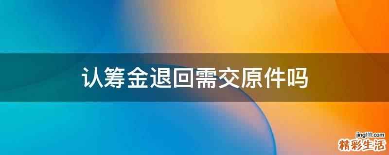 认筹金退回需交原件吗