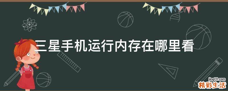 三星手机运行内存在哪里看