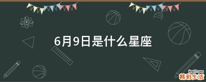 6月9日是什么星座