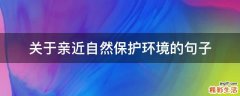 关于亲近自然保护环境的句子