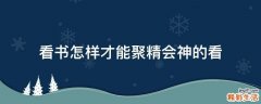 看书怎样才能聚精会神的看