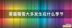 雾霾霜雪大多发生在什么季节