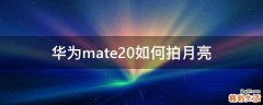 華為mate20如何拍月亮