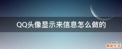 QQ頭像顯示來信息怎么做的