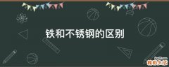 铁和不锈钢的区别