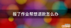 报了作业帮想退款怎么办