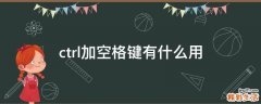 ctrl加空格键有什么用