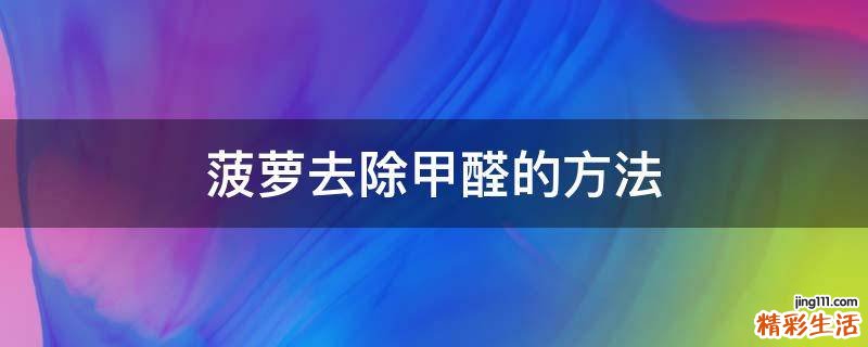 菠萝去除甲醛的方法