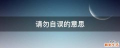 请勿自误的意思