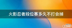 火影忍者段位賽多久不打會掉