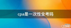 cpa是一次性全考吗