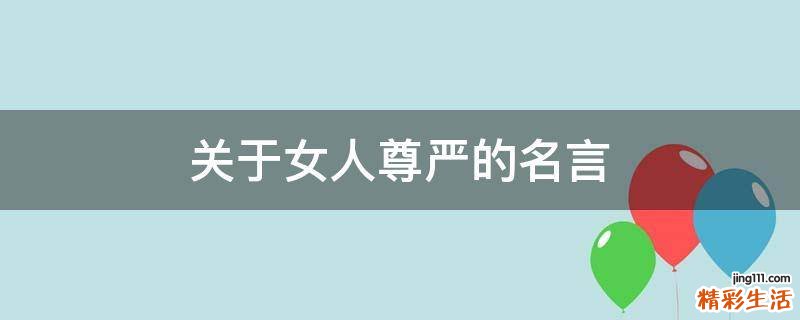 關(guān)于女人尊嚴(yán)的名言