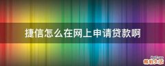 捷信怎么在网上申请贷款啊