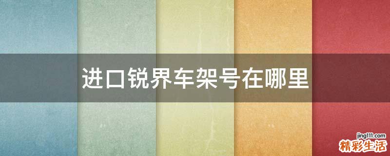 进口锐界车架号在哪里