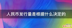 人民币发行量是根据什么决定的