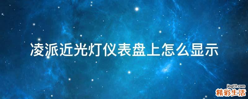 凌派近光灯仪表盘上怎么显示