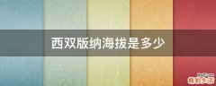 西双版纳海拔是多少