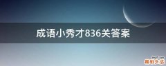 成语小秀才836关答案
