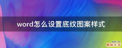 word怎么设置底纹图案样式