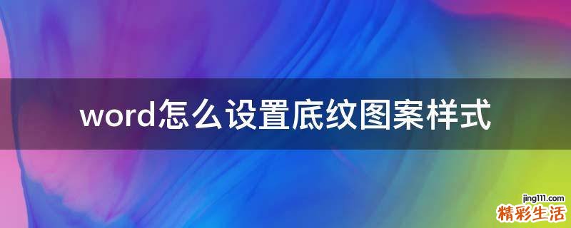 word怎么设置底纹图案样式