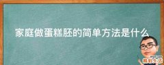 家庭做蛋糕胚的简单方法是什么