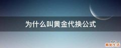 为什么叫黄金代换公式