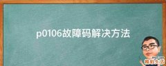 p0106故障码解决方法