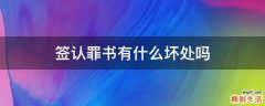 签认罪书有什么坏处吗