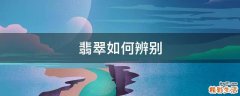 翡翠如何辨别