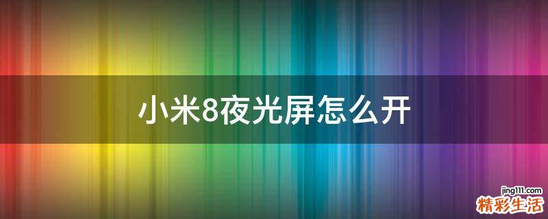 小米8夜光屏怎么开
