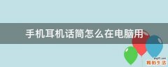 手机耳机话筒怎么在电脑用