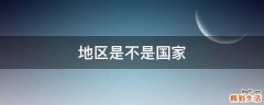 地区是不是国家