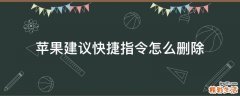 苹果建议快捷指令怎么删除