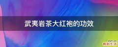武夷岩茶大红袍的功效