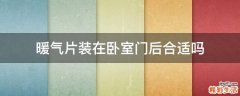 暖气片装在卧室门后合适吗