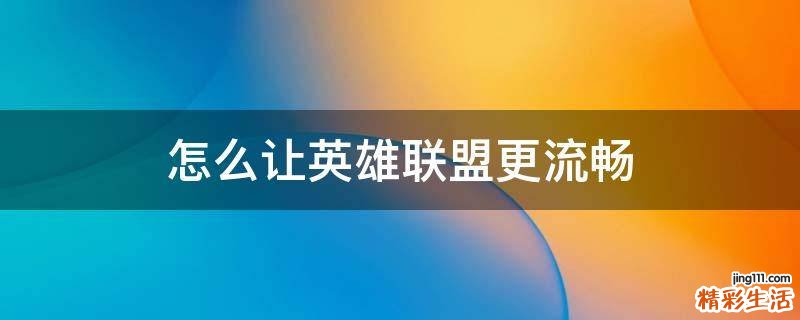 怎么让英雄联盟更流畅