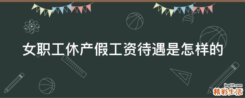 女职工休产假工资待遇是怎样的
