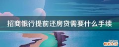招商银行提前还房贷需要什么手续