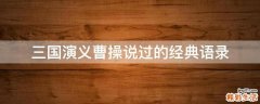 三国演义曹操说过的经典语录