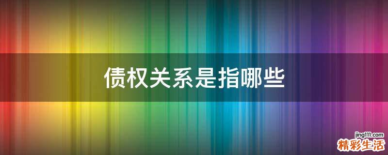 债权关系是指哪些