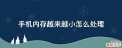 手机内存越来越小怎么处理