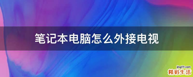 筆記本電腦怎么外接電視
