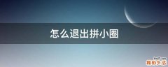 怎么退出拼小圈