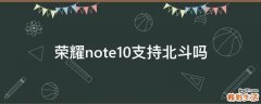荣耀note10支持北斗吗