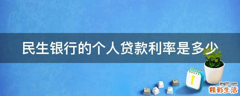 民生银行的个人贷款利率是多少