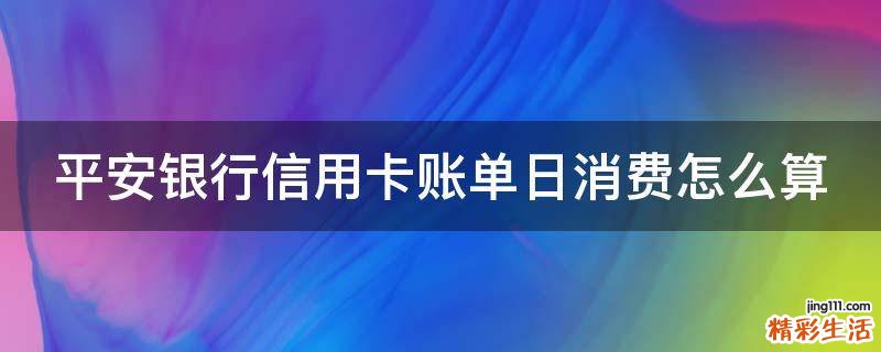 平安银行信用卡账单日消费怎么算
